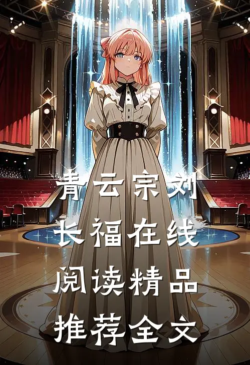 青云宗刘长福在线阅读精品推荐全文