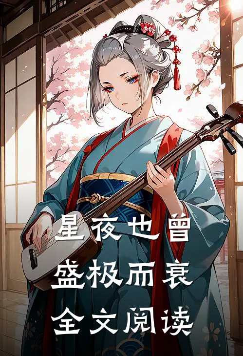 星夜也曾盛极而衰全文阅读