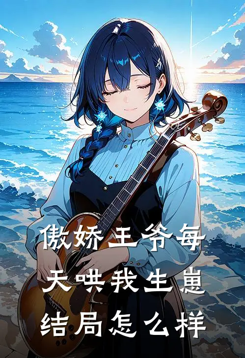 傲娇王爷每天哄我生崽结局怎么样