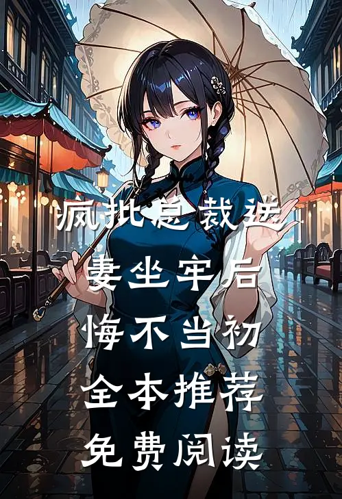 疯批总裁送妻坐牢后,悔不当初全本推荐免费阅读