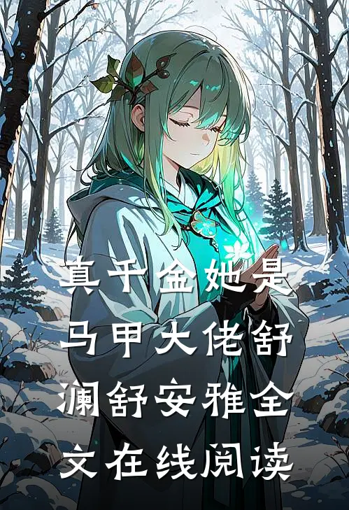 真千金她是马甲大佬舒澜舒安雅全文在线阅读