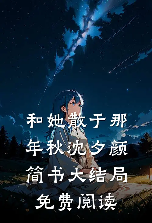 和她散于那年秋沈夕颜简书大结局免费阅读