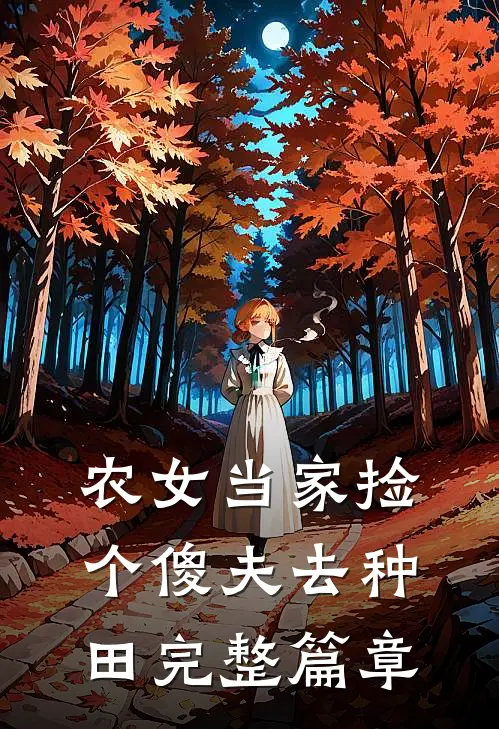 农女当家捡个傻夫去种田完整篇章