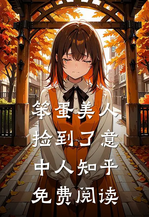 笨蛋美人捡到了意中人知乎免费阅读