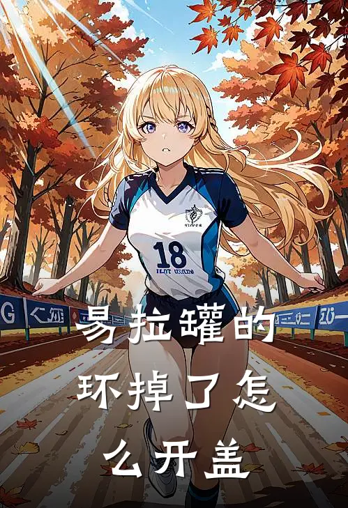 易拉罐的环掉了怎么开盖