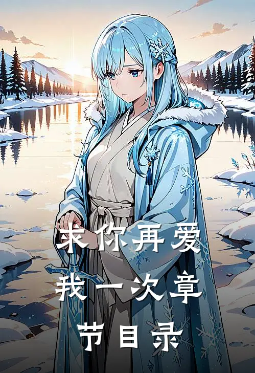 求你再爱我一次章节目录