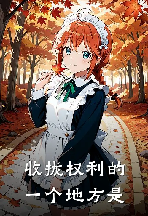 收拢权利的一个地方是
