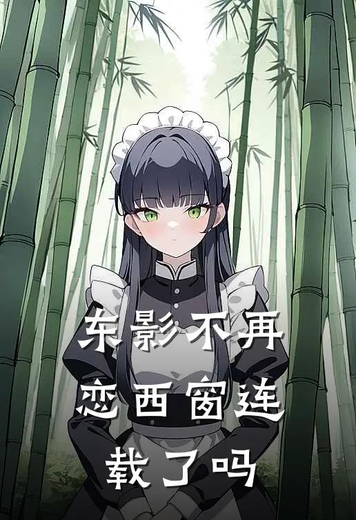 东影不再恋西窗连载了吗