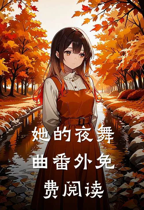 她的夜舞曲番外免费阅读