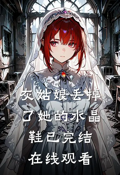 灰姑娘丢掉了她的水晶鞋已完结在线观看