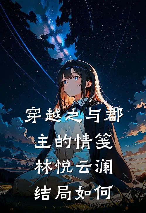 穿越之与郡主的情笺林悦云澜结局如何