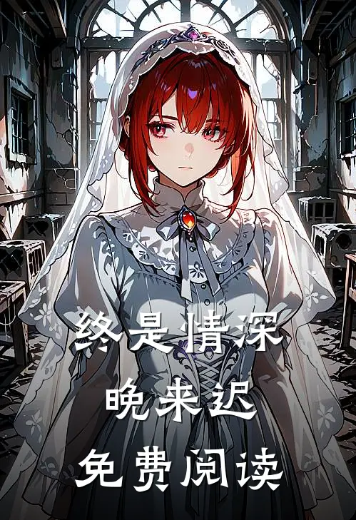 终是情深晚来迟.免费阅读