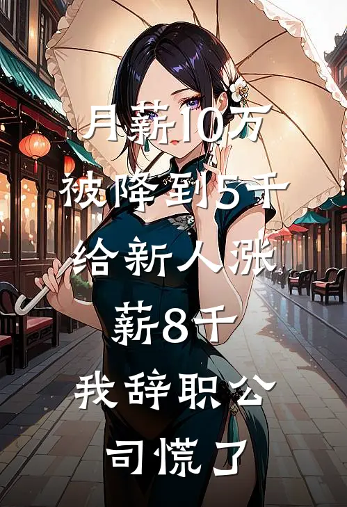 月薪10万被降到5千，给新人涨薪8千，我辞职公司慌了