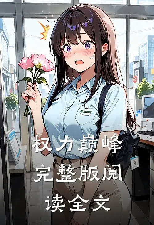 权力巅峰完整版阅读全文