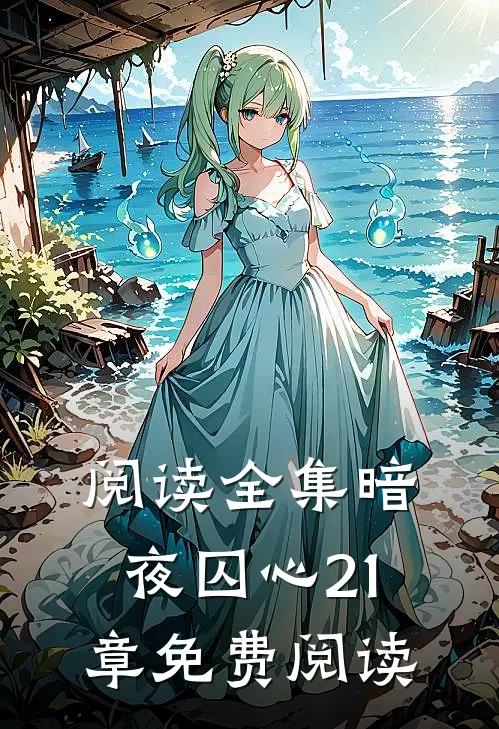 阅读全集暗夜囚心21章免费阅读