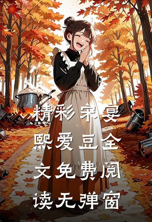 精彩宋宴熙爱豆全文免费阅读无弹窗