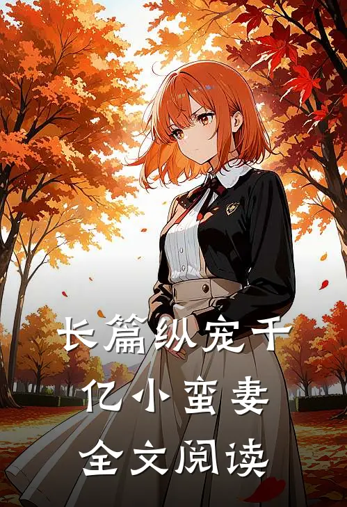 长篇纵宠千亿小蛮妻全文阅读