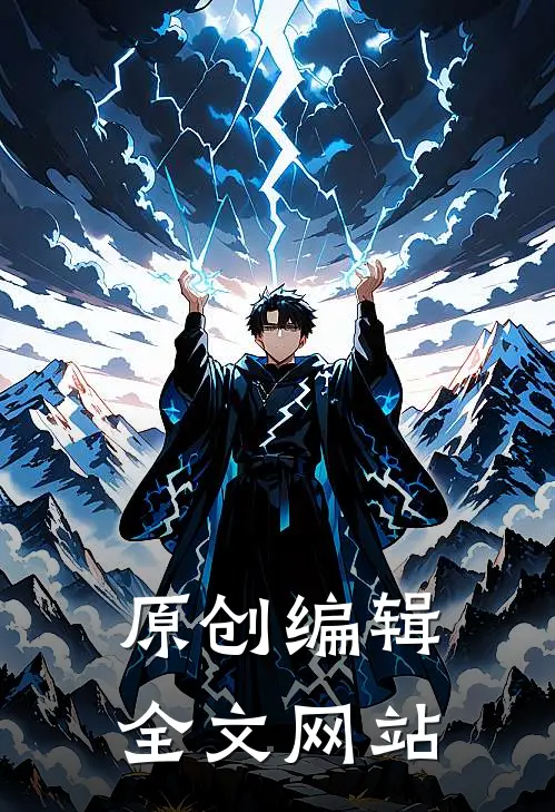 原创编辑全文网站