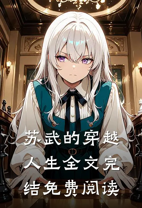 苏武的穿越人生全文完结免费阅读