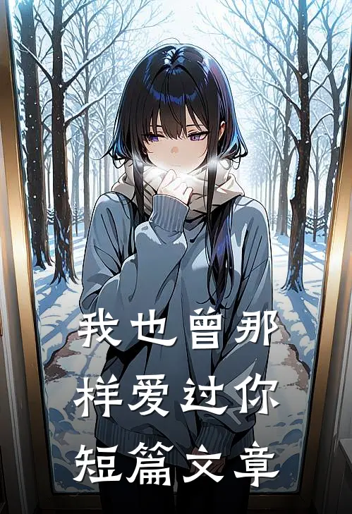 我也曾那样爱过你短篇文章
