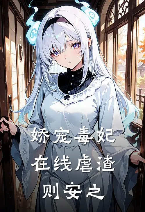 娇宠毒妃,在线虐渣 则安之