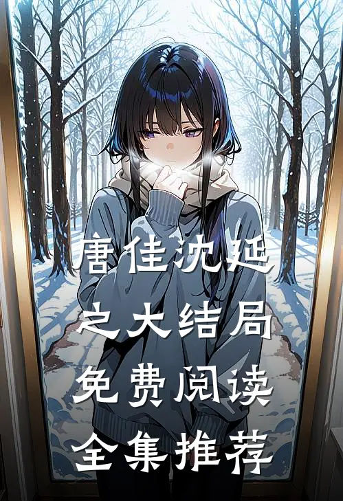 唐佳沈延之大结局免费阅读全集推荐