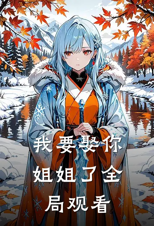 我要娶你姐姐了全局观看