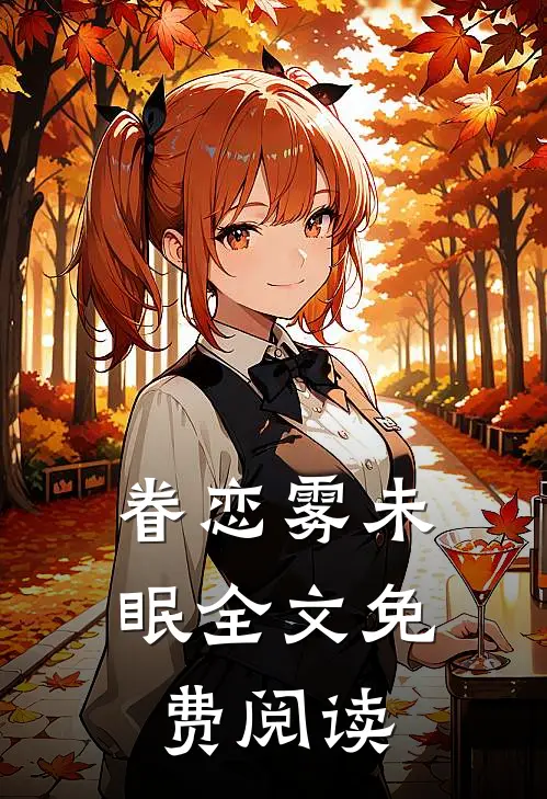 眷恋雾未眠全文免费阅读