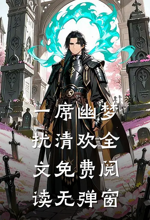一席幽梦扰清欢全文免费阅读无弹窗