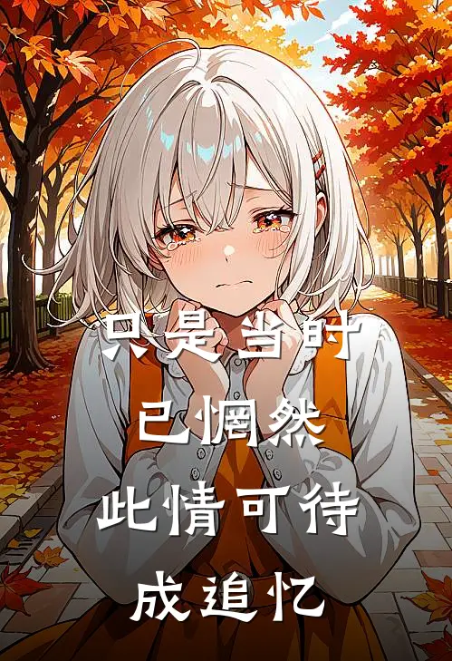 只是当时已惘然,此情可待成追忆