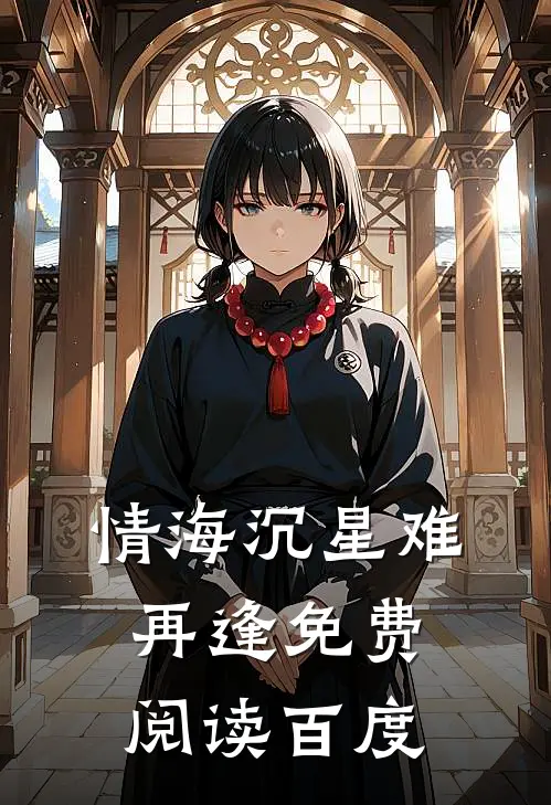 情海沉星难再逢免费阅读百度