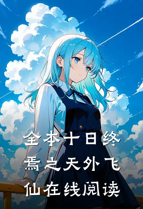 全本十日终焉之天外飞仙在线阅读
