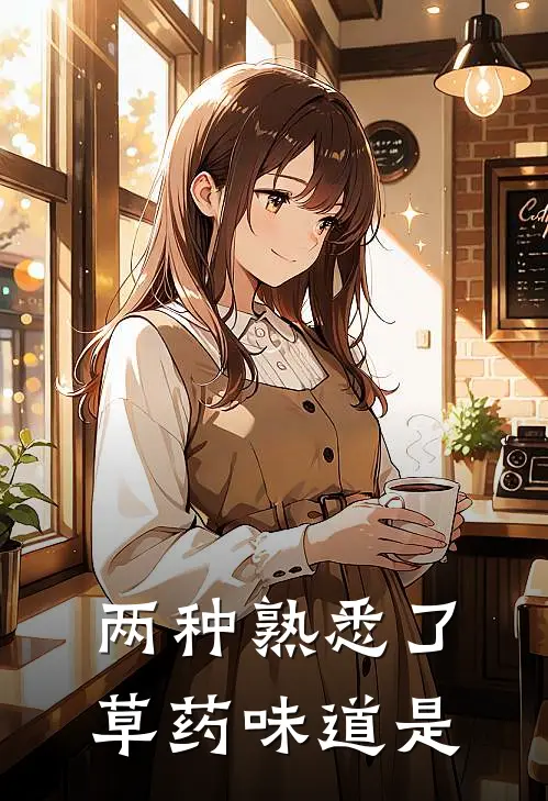 两种熟悉了草药味道是