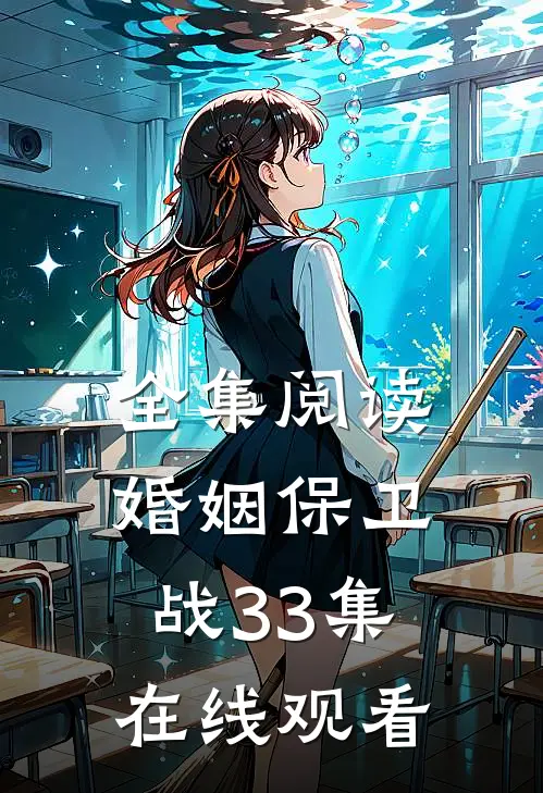全集阅读婚姻保卫战33集在线观看