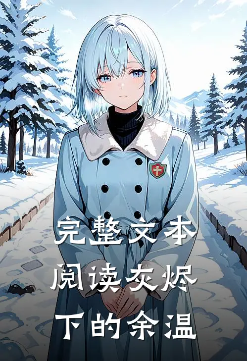 完整文本阅读灰烬下的余温
