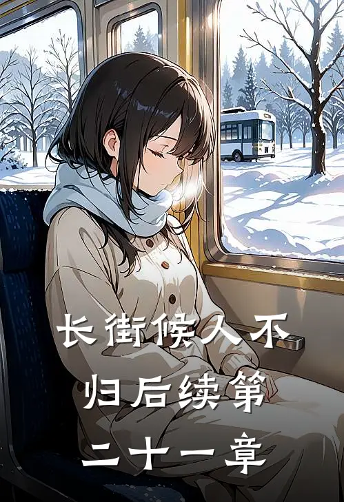 长街候人不归后续第二十一章