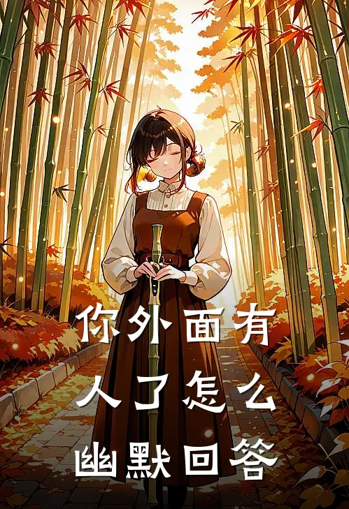 你外面有人了怎么幽默回答