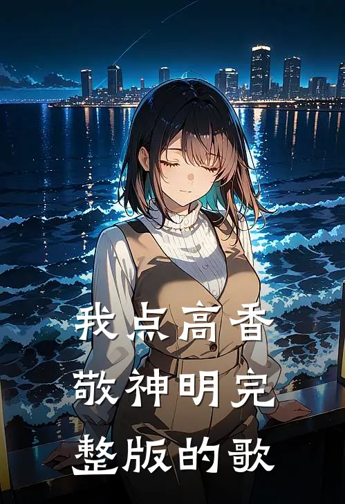我点高香敬神明完整版的歌