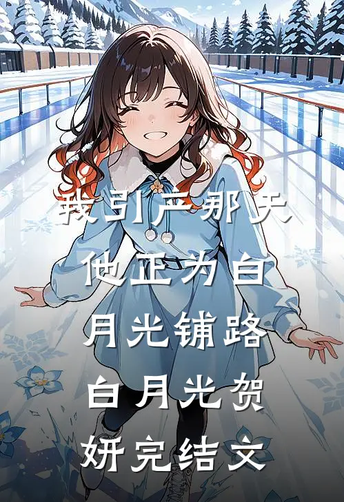 我引产那天，他正为白月光铺路白月光贺妍完结文