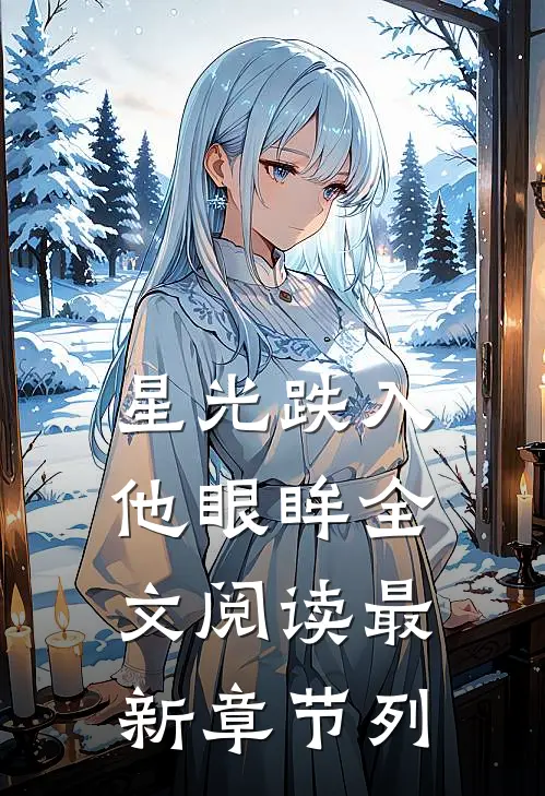 星光跌入他眼眸全文阅读最新章节列
