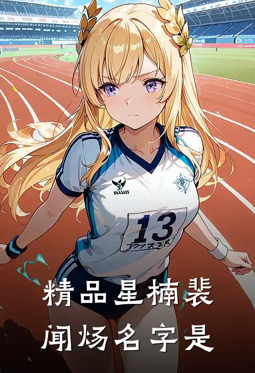 精品星楠裴闻炀名字是