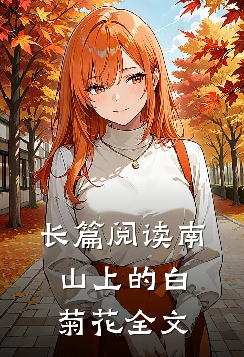 长篇阅读南山上的白菊花全文