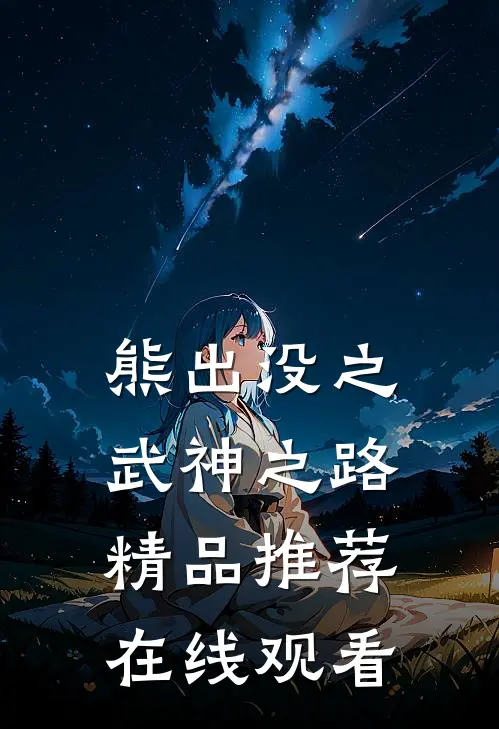 熊出没之武神之路精品推荐在线观看