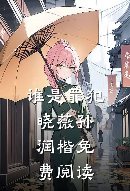 谁是罪犯晓薇孙润楷免费阅读