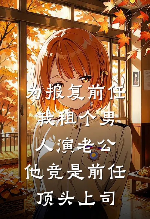 为报复前任，我租个男人演老公，他竟是前任顶头上司