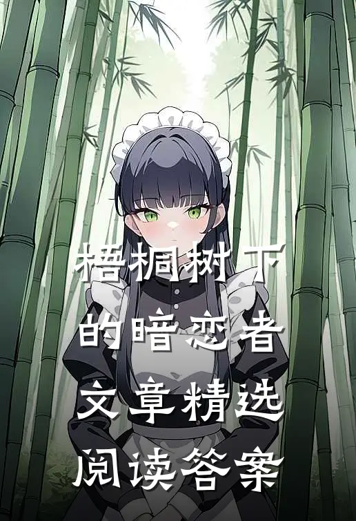 梧桐树下的暗恋者文章精选阅读答案