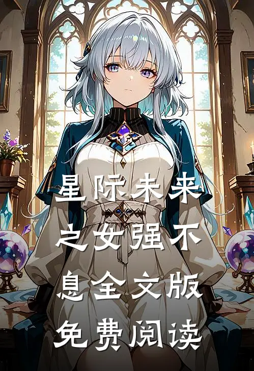 星际未来之女强不息全文版免费阅读