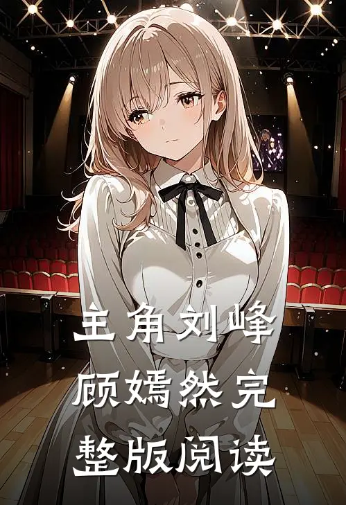 主角刘峰顾嫣然完整版阅读