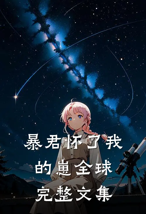 暴君怀了我的崽全球完整文集