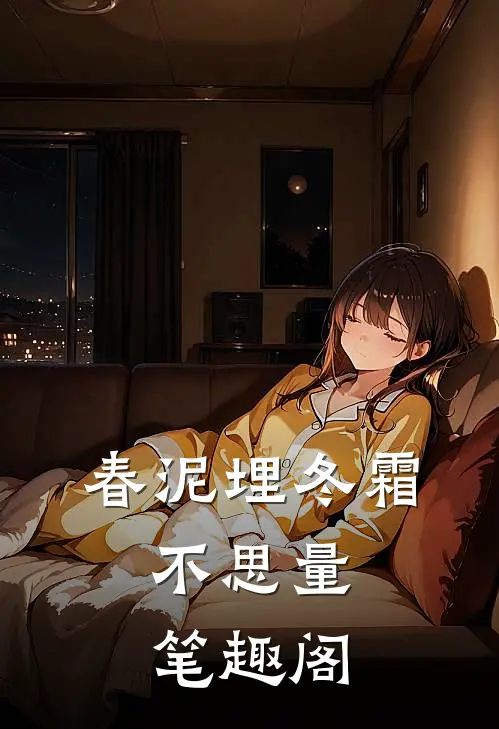 春泥埋冬霜，不思量笔趣阁
